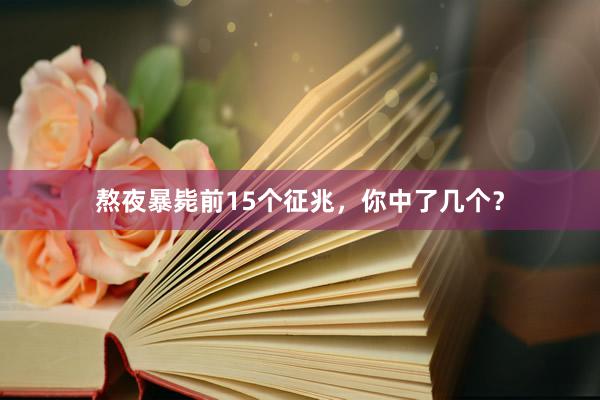 熬夜暴毙前15个征兆，你中了几个？