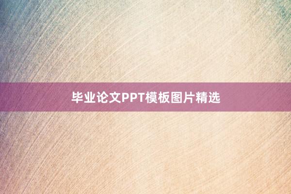 毕业论文PPT模板图片精选